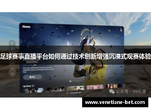 足球赛事直播平台如何通过技术创新增强沉浸式观赛体验