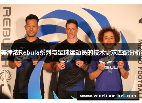美津浓Rebula系列与足球运动员的技术需求匹配分析