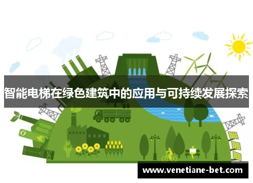 智能电梯在绿色建筑中的应用与可持续发展探索